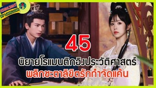 🔶🔶[เล่าไปเรื่อยๆ ] นิยายโรแมนติกอิงประวัติศาสตร์ #พลิกชะตาลิขิตรัก กำจัดแค้น Ep.45