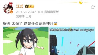 泛式：好强 太强了 这是什么萌豚神月😱 