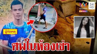 เพื่อนบ้านตามหากลิ่นเหม็น ผงะเจอศพในห้องเช่า | ทุบโต๊ะข่าว | 6/4/66