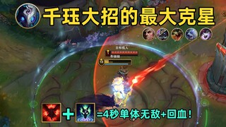 千珏大招的最大克星：4s无敌+任意回血！最佳队友也是最大克星！