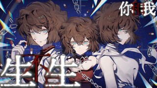 【贺祝灰原哀角色日 | 0818】生生 你我