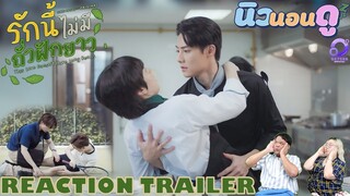 รีแอคชั่น Trailer #รักนี้ไม่มีถั่วฝักยาว  | REACTION #ThisLoveDoesntHaveLongBeans นิวนอนดู | EP.462