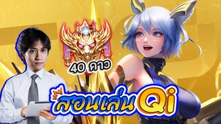 RoV : สอนเล่น Qi เลนข้างในแรงค์คอนด้วยสกินใหม่ !