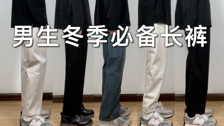 คู่มือการแต่งตัวฤดูหนาวสำหรับผู้ชาย! 7 กางเกงที่ดีที่สุดสำหรับผู้ชายในฤดูหนาว!
