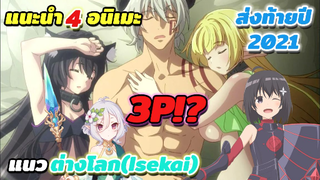 [แนะนำ] 4 อนิเมะ แนว Isekai(ต่างโลก) น่าดู | ส่งท้ายปี 2021