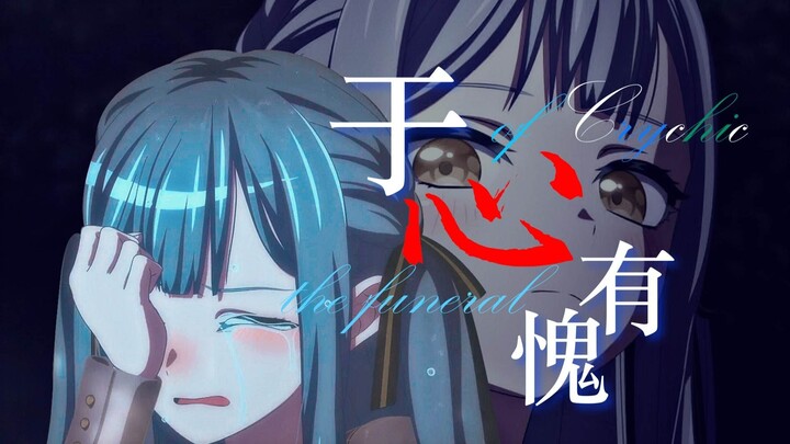 【Ave Mujica/MAD/陈奕迅】丰川祥子的忏悔