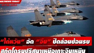 ไต้หวันอัดจีนปิดล้อมซ้อมรบรอบเกาะ สกัดโดรนปริศนาเหนือเกาะจินเหมิน DAILYNEWS TODAY 04/08/65