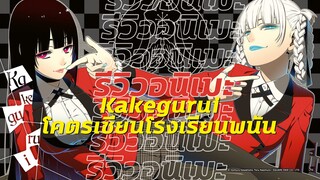 (รีวิวอนิเมะ)โคตรเซียนโรงเรียนพนัน - Kakegurui By Kaos