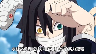 水柱和蛇柱的实力谁更强？