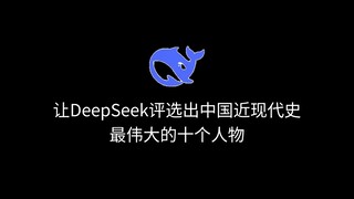 دع DeepSeek يختار أعظم عشر شخصيات في التاريخ الصيني الحديث