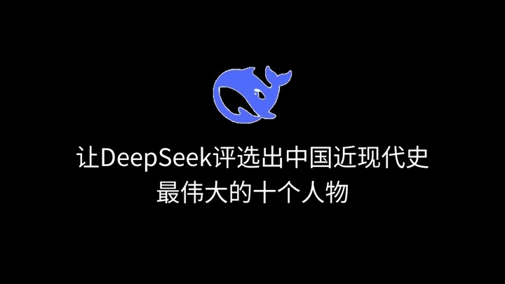 دع DeepSeek يختار أعظم عشر شخصيات في التاريخ الصيني الحديث