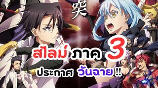 เกิดใหม่เป็นสไลม์ ภาค 3 ประกาศวันฉาย!! | เกิดใหม่ทั้งทีก็เป็นสไลม์ไปซะแล้ว Slime Datta Ken