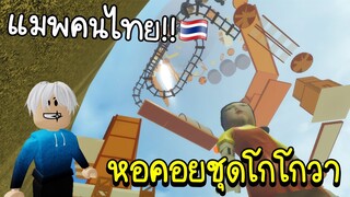 Roblox : 🥰 หอคอยชุดโกโกวาที่คนไทยสร้าง!!!🥰 ชุดโกโกวามาแล้ว Tower