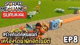 สร้างกับดักหุ่นยนต์ เครื่องรดน้ำผักอัตโนมัติ Scrap Mechanic survival [Thai] EP8