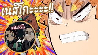 Kimetsu no Yaiba | อนิเมะพากย์นรก#18 2×1=2???