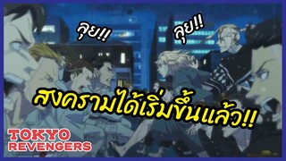 สงครามได้เริ่มขึ้นแล้ว - Tokyo Revengers พากย์ไทย