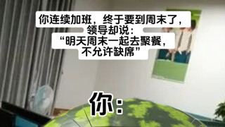《领导我想吃席》