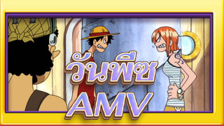 วันพีซAMV
นามิที่หยุดการทะเลาะวิวาทอย่างรวดเร็วและสง่างาม