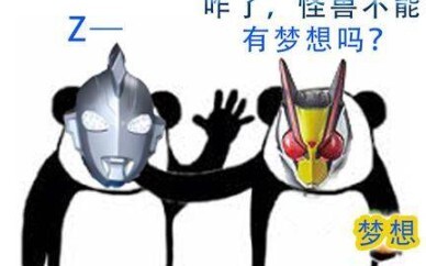 【op互换】谢谢你，假面骑士z。。。eet？