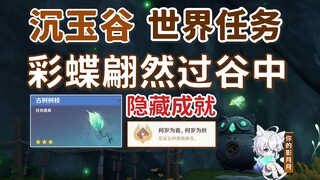 [Genshin Impact] ترفرف الفراشات الملونة عبر الوادي/الإنجاز المخفي "متى الربيع، متى الخريف"/دفع الفرا