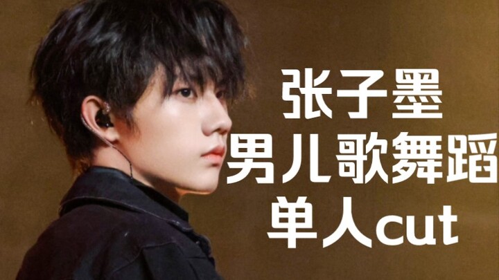 【Zhang Zimo】"Men's Song Dance Solo Cut" "The dance assessment was extremely challenging for me, but 