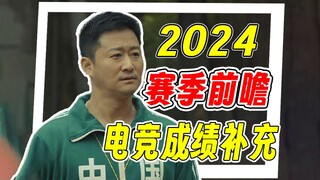 【烂活电竞第二季04】 S14转会期信息速报，年末电竞成绩补充