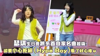 【جيانغ سه تشي】كشف سبب رفضها رقصة أغنية «نيوجينز - هايب بوي»!