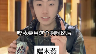 端木燕：铠6要是前辈返场就这么拍噢！