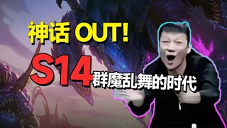 [S14 อื่นๆ] การต่อสู้! สุดยอด! เวอร์ชันใหม่ที่เล่นได้สุดมันส์มาแล้ว! ทำไมทีมออกแบบถึงทิ้ง Mythology 