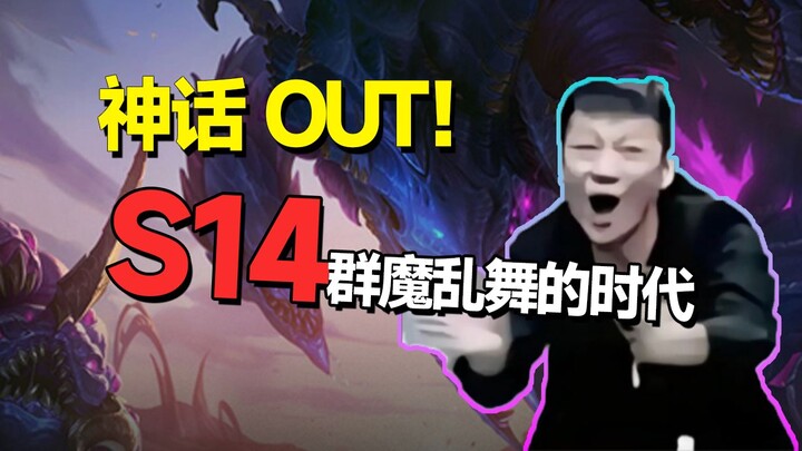 【S14杂谈】战斗！爽！可玩性拉爆的新版本来辣！设计师为何抛弃神话？