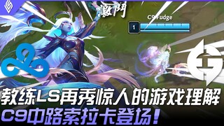 C9 ضد EG.. المدرب LS يُظهر مرة أخرى فهمه المذهل للعبة! ظهور سوراكة في منتصف الخريطة مع C9! | أبرز لق