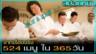 เมื่ออาหารนำพาให้พวกเธอได้เจอกัน (สปอยหนัง) JULIE & JULIA (2009) ปรุงรักให้ครบรส