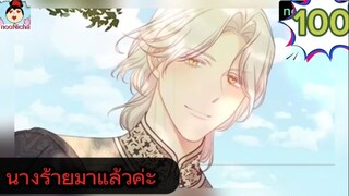 #อ่านมังงะ นางร้ายตัวจริงกลับมาแล้วค่ะ ep.100