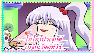 โทโฮโปรเจกต์ |[ภาพวาด MAD/76]ความลับของคลับเมจิกเวิลด์ทัวร์・II