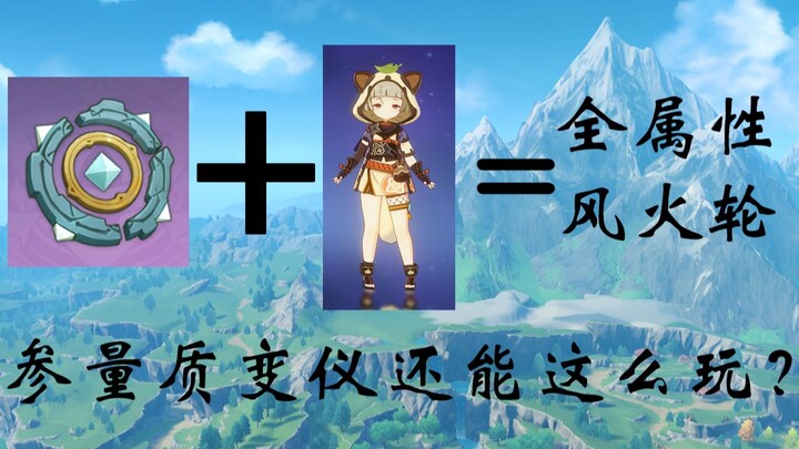 [Genshin Impact] The True Way to Use the Parametric Transmutation Device: Freezing Sea Crossing Plus