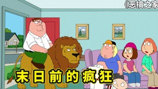 恶搞之家愚人节，皮特末日狂欢养狮子，布莱恩醉驾撞狗肇事逃逸