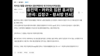 [카톡팝] 홍민택 - 카카오 임원 홍서방