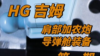 HG吉姆肩部加农炮导弹舱装备第一期