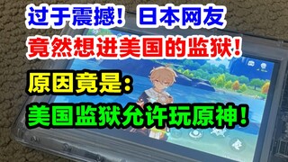 过于震撼！美国监狱竟允许囚犯玩原神！日本网友暴论，想进美国监狱啦！【快讯】