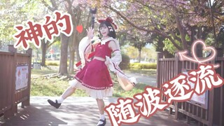 Reimu dances carefree under the cherry blossom tree 🌸 As the gods will | Shizaki Yotsuba
