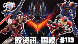 【胶资讯 国模】1/7~14新胶资讯，超越勇者的大魔神凯撒和疯狂画饼的模寿~