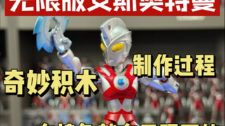 奇妙积木昭和系列 无限版艾斯奥特曼制作过程