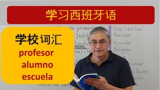 学校词汇 - Vocabulario de la escuela en espanol