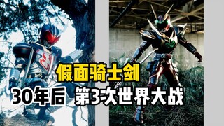 【假面骑士剑】第3次世界大战？30年后 归来篇 官方小说02