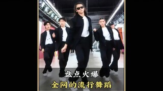 Taking stock of the popular dances that are popular on the Internet, which one is your favorite #dan