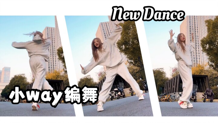 【优优】NewDance-小way编舞｜外景来啦！这次快溢出屏幕的生命力！！