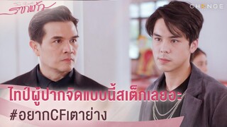 รากแก้ว - ผู้หญิงคนนี้เป็นได้แค่ไม้กันหมา หรือพ่ออยากได้เป็นเมีย ไทป์ผู้ปากจัดสเต็กเลยอะ [Highlight]