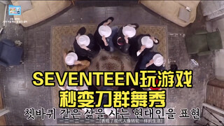 高能！SEVENTEEN玩游戏秒变刀群舞秀