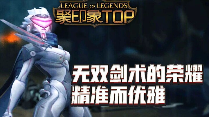 聚印象TOP秀27：无双剑术的荣耀 精准而优雅