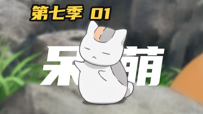 迷你老师登场！第一话讲了怎样一个温暖的故事【夏目友人帐杂谈25】